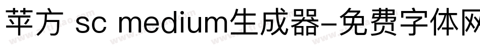 苹方 sc medium生成器字体转换